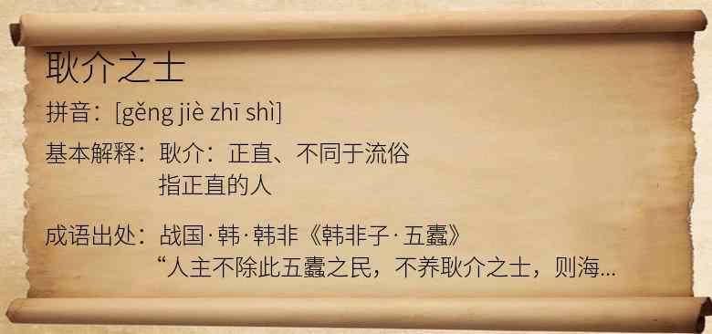 耿介之士