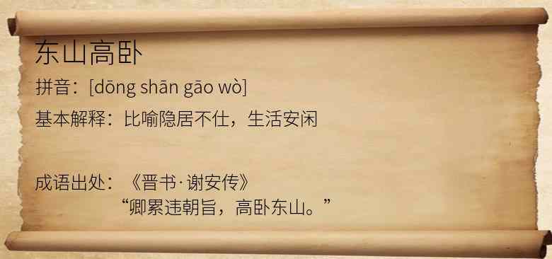 东山高卧