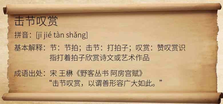 击节叹赏