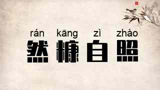 然糠自照