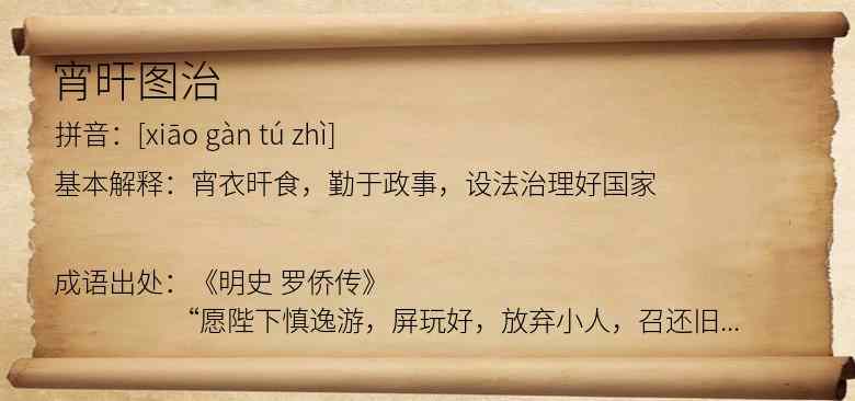 宵旰图治