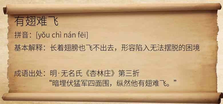 有翅难飞