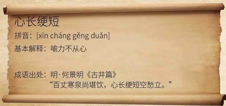 心长绠短