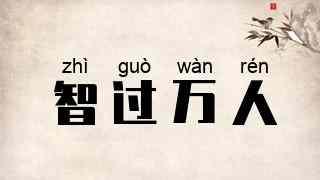 智过万人