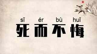 死而不悔