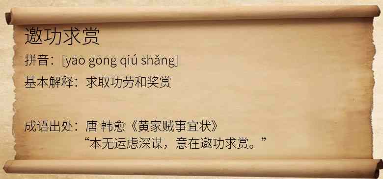 邀功求赏