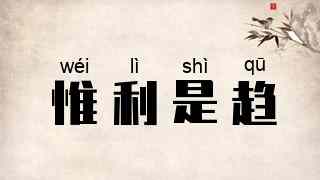 惟利是趋
