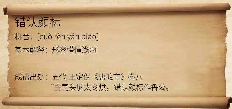 错认颜标