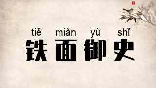 铁面御史