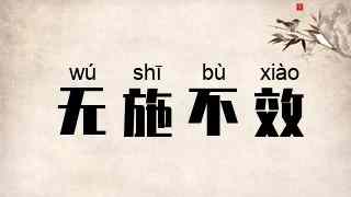 无施不效