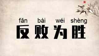 反败为胜
