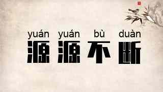 源源不断