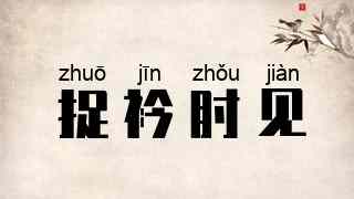 捉衿肘见