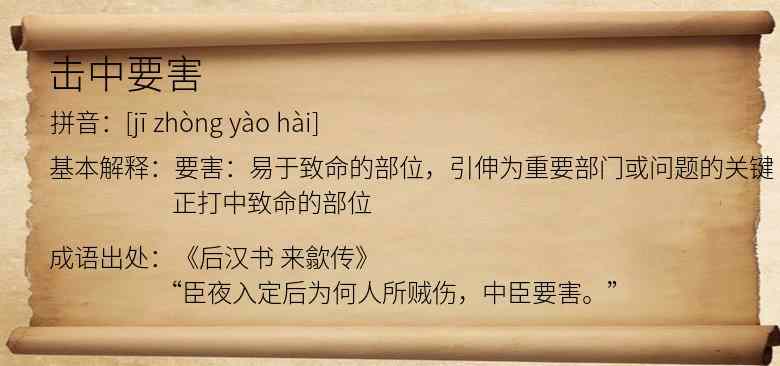 击中要害