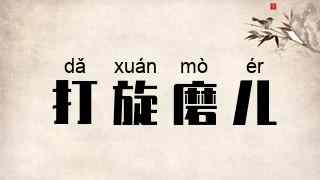 打旋磨儿