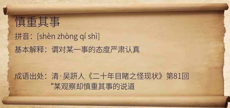 慎重其事