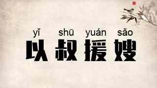 以叔援嫂