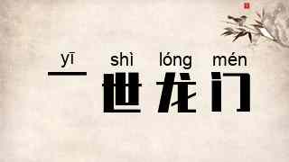 一世龙门