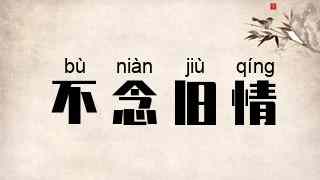不念旧情