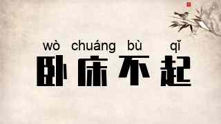 卧床不起