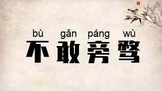 不敢旁骛