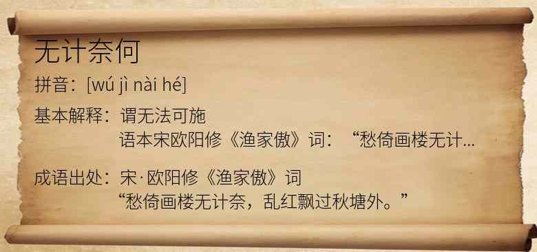 无计奈何