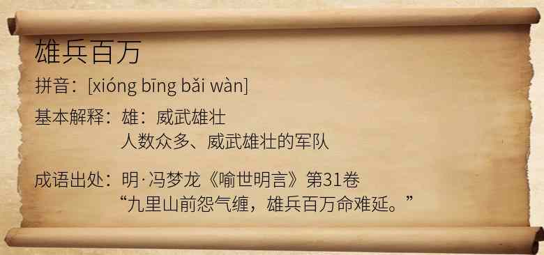 雄兵百万