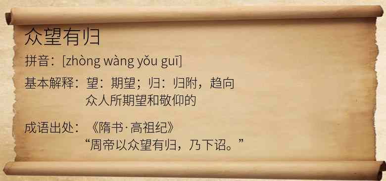 众望有归