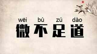 微不足道