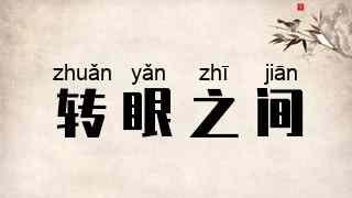 转眼之间