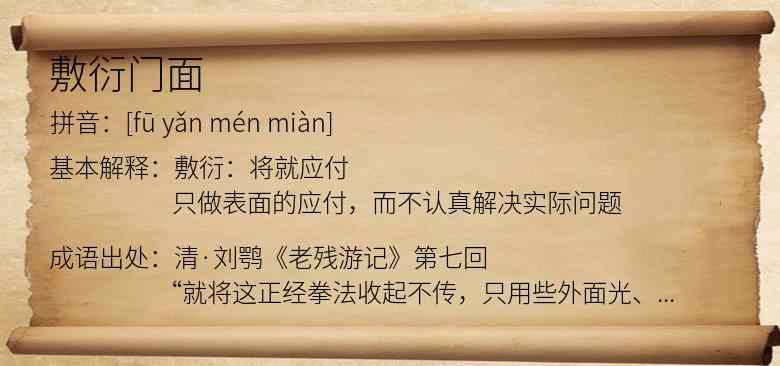 敷衍门面