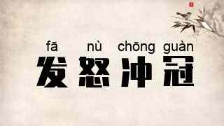 发怒冲冠