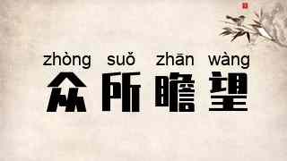众所瞻望