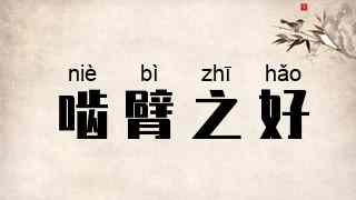 啮臂之好