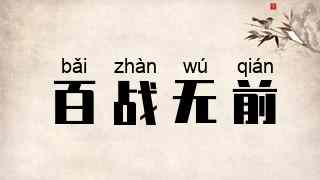 百战无前