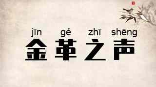 金革之声