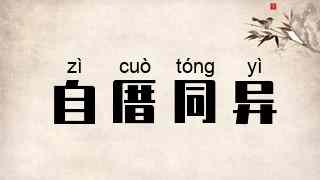 自厝同异