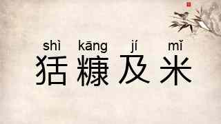 狧糠及米