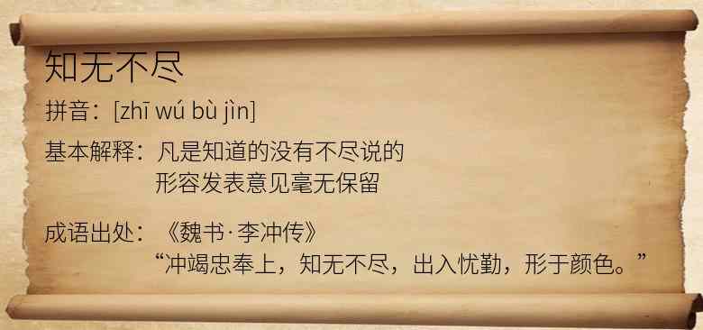 知无不尽