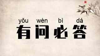 有问必答