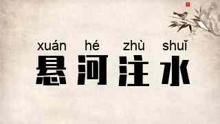 悬河注水