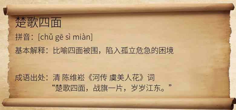 楚歌四面