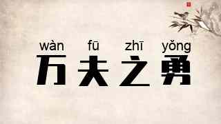 万夫之勇