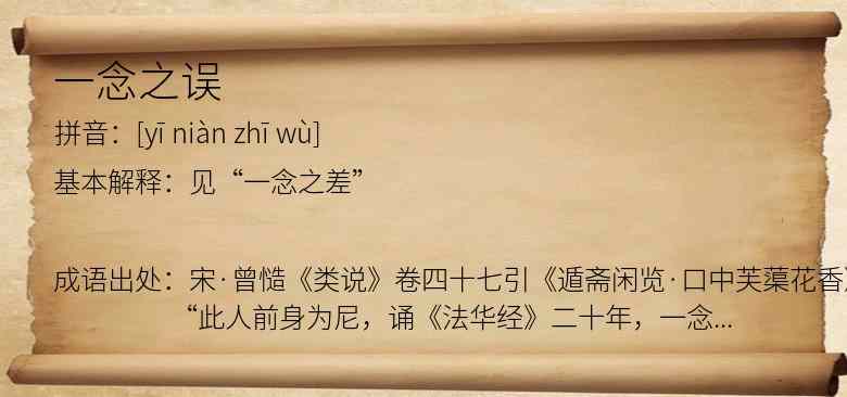 一念之误