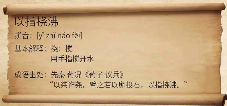 以指挠沸