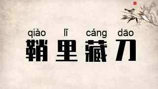 鞘里藏刀
