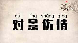 对景伤情