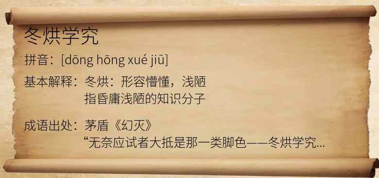 冬烘学究