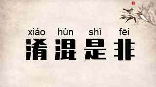 淆混是非