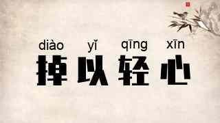掉以轻心